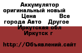 Аккумулятор оригинальный новый BMW 70ah › Цена ­ 3 500 - Все города Авто » Другое   . Иркутская обл.,Иркутск г.